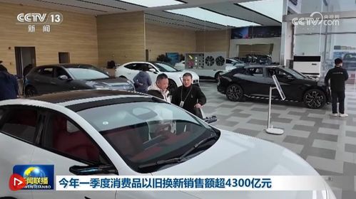一季度消費品以舊換新銷售突破4300億元，二手汽車市場熱度持續攀升