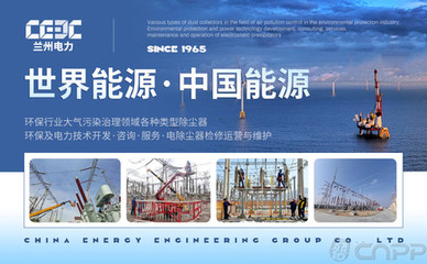 蘭州電力CEEC 深耕電力環(huán)保裝備領(lǐng)域，引領(lǐng)除塵與鑄造機(jī)械制造